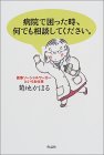 病院で困った時、何でも相談してください。―医療ソーシャ…