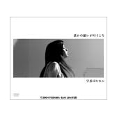 誰かの願いが叶うころ [DVD]