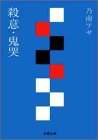 殺意・鬼哭 (双葉文庫)