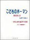 VIOLIN こどものホーマン BOOK(2)/