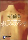 悲しみのアンナ (祥伝社文庫―警視庁国際捜査班)
