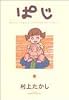ぱじ―Momo‐chan’s grandfather“Paji” (1) (ヤングジャンプ・コミックス)