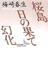 桜島・日の果て・幻化 (講談社文芸文庫)
