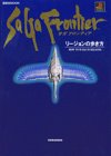 サガフロンティア―リージョンの歩き方 (講談社MOOK)
