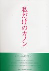 私だけのカノン