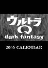 ウルトラQ -dark fantasy- 2005年度 カレンダー