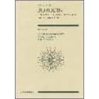 【クリックで詳細表示】スコア ボロディン 歌劇《イーゴリ公》より ポーロヴェツ人の踊りと合唱(ダッタン人の踊り) (Zen‐on score)： 森田 稔， ボロディン， 松居 弘道： 本