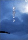 北の国から Vol.3 [DVD]