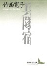 兵隊宿 (講談社文芸文庫)