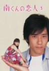 南くんの恋人 第5巻 [DVD]
