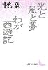 光と風と夢・わが西遊記 (講談社文芸文庫)