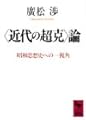 「近代の超克」論―昭和思想史への一視角 (講談社学術文庫)