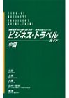 ビジネス・トラベルガイド〈3〉中国