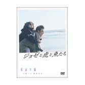 ジョゼと虎と魚たち(通常版) [DVD]