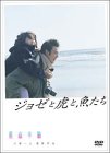 ジョゼと虎と魚たち(通常版) [DVD]