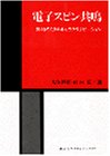電子スピン共鳴―素材のミクロキャラクタリゼーションの商品情報を見る