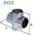 ステンパイプ用　継ぎ手　32mm用　クロス
