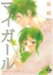 マイガール 2 (2) (BUNCH COMICS)