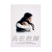高校教師 DVD BOX