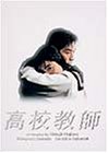 高校教師 DVD BOX