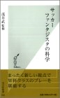 サッカー ファンタジスタの科学 (光文社新書)