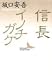 信長;イノチガケ (講談社文芸文庫)