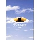 ランチの女王 DVD-BOX