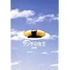 �����`�̏��� DVD-BOX
