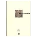 劇場都市 東京オペラシティ物語