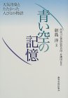 青い空の記憶―大気汚染とたたかった人びとの物語