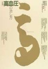 図解 高血圧の治し方 (目で見る最新医学シリーズ)