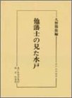 Tahanshi no mita Mito (Mito shigaku sensho)