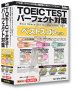 TOEIC TEST パーフェクト対策 ベストスコアセット