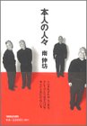本人の人々