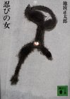 忍びの女 下 (講談社文庫 い 4-2)