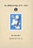 村上春樹全作品 1979～1989〈1〉 風の歌を聴け;1973年のピンボール