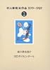 村上春樹全作品 1979～1989〈1〉 風の歌を聴け;1973年のピンボール