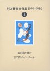村上春樹全作品 1979～1989〈1〉 風の歌を聴け;1973年のピンボール