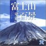 富士山「壁紙」百景/Mt.Fuji LANDSCAPE