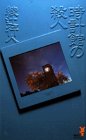 時計館の殺人 (講談社ノベルス)