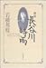 岩橋 邦枝: 評伝 長谷川時雨