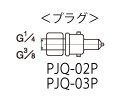 塗料用クイックジョイント プラグ PJQ-02P