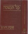Kol Haneshamah: Shabbat Vehagim (Hebrew and English Edition)