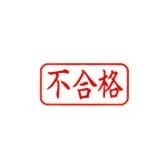 シャチハタ Xスタンパー ビジネス A型 横 【不合格】 赤 (既製品)