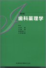 歯科薬理学   第4版の商品情報を見る