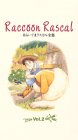あらいぐまラスカル全集(2) [VHS] 内海敏彦
