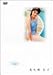 佐久間信子 [DVD]