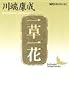 一草一花 (講談社文芸文庫―現代日本のエッセイ)