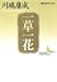 一草一花 (講談社文芸文庫―現代日本のエッセイ)