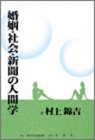 婚姻・社会・新聞の人間学